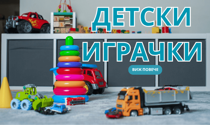 ДЕТСКИ ИГРАЧКИ 1