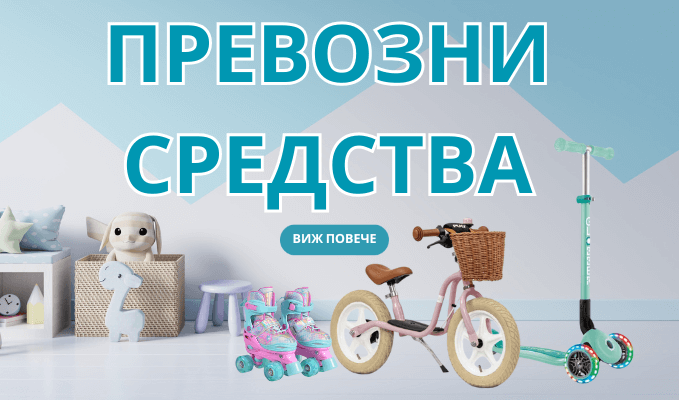ПРЕВОЗНИ СРЕДСТВА