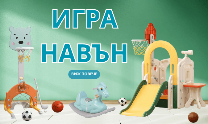 ИГРА НАВЪН