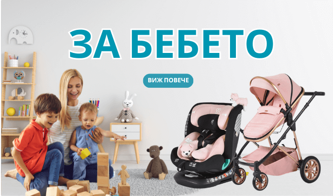 ЗА БЕБЕТО