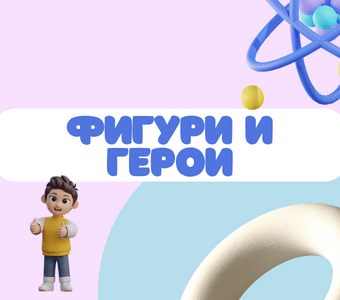 Фигури и герои