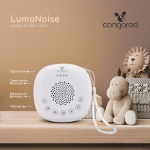 Уред за бял шум LumaNoise